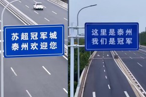 泰州多条公路高调挂起“苏超冠军城”路牌，当地居民：是该多宣传，好多人原以为泰州是山东的